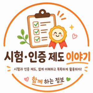 시험·인증 제도 이야기